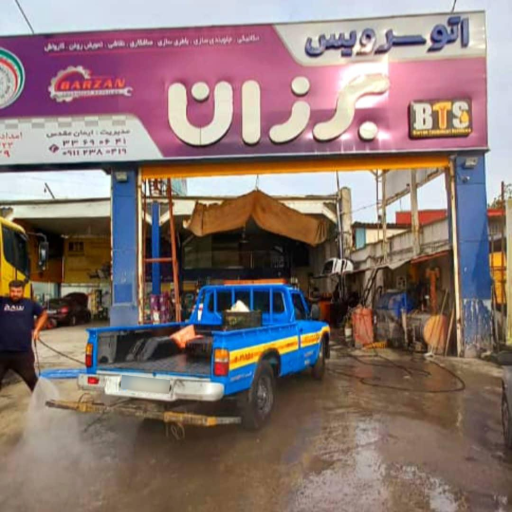 عکس اتوسرویس برزان (امدادخودرو برزان)