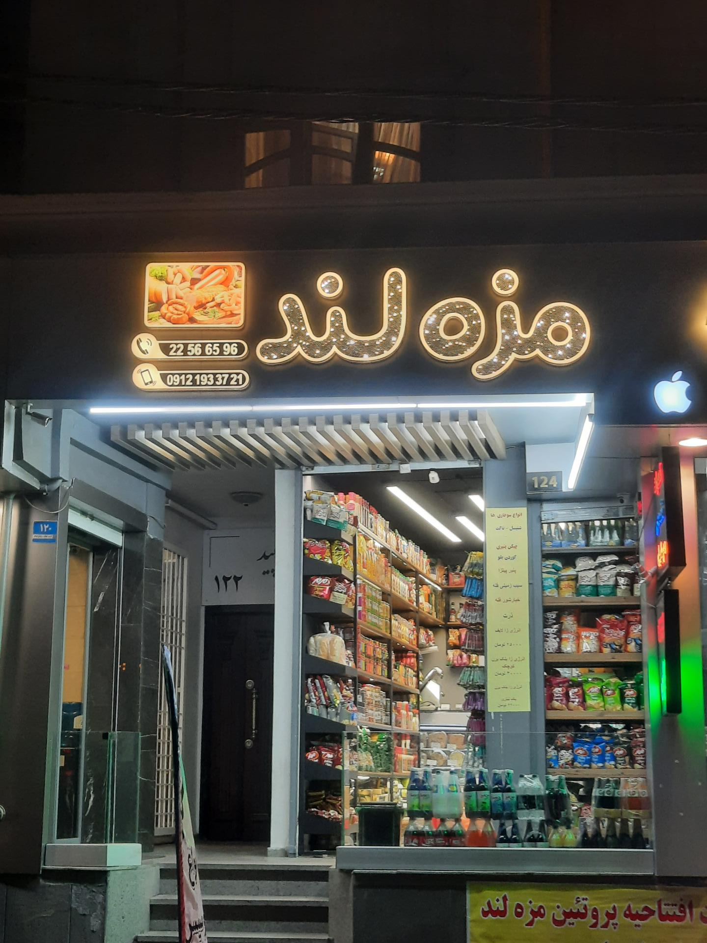 عکس پروتینی مزه لند