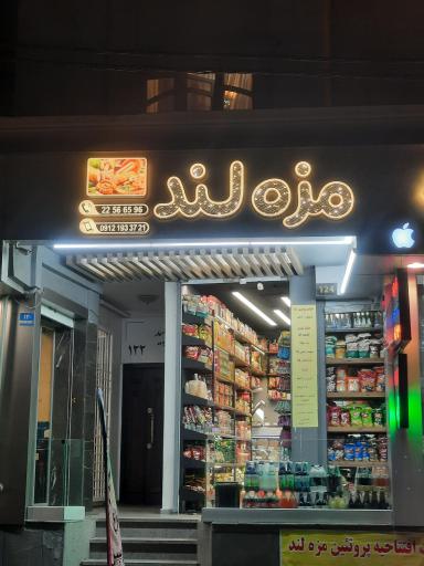 عکس پروتینی مزه لند