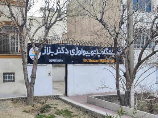 عکس آزمایشگاه دکتر بزاز