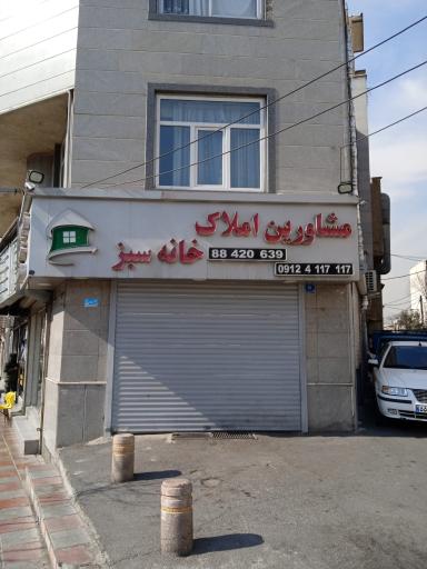 مشاورین املاک خانه سبز