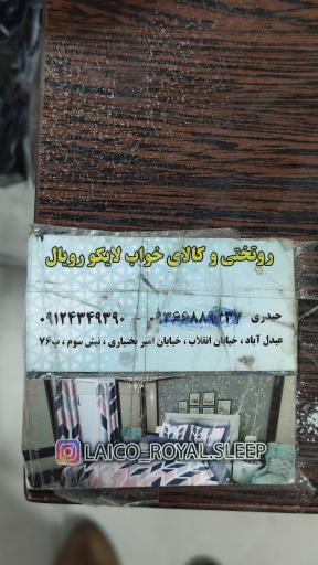 کالای خواب لایکورویال