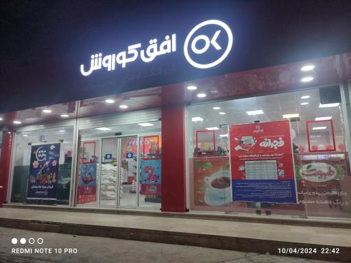 عکس فروشگاه های زنجیره ای افق کوروش 