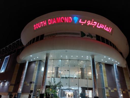 عکس مرکز خرید الماس جنوب