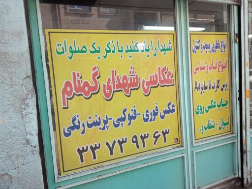 عکس آتلیه عکاسی شهدای گمنام