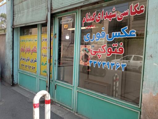 عکس آتلیه عکاسی شهدای گمنام