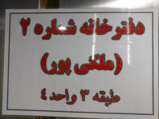 عکس دفتر اسناد رسمی شماره 2 پردیس