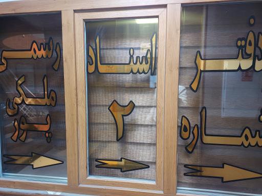 عکس دفتر اسناد رسمی شماره 2 پردیس