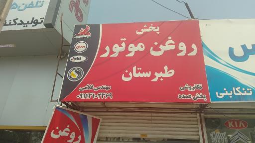 عکس فروشگاه روغن موتور طبرستان مهندس غلامی
