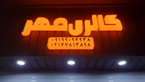 عکس گالری مهر