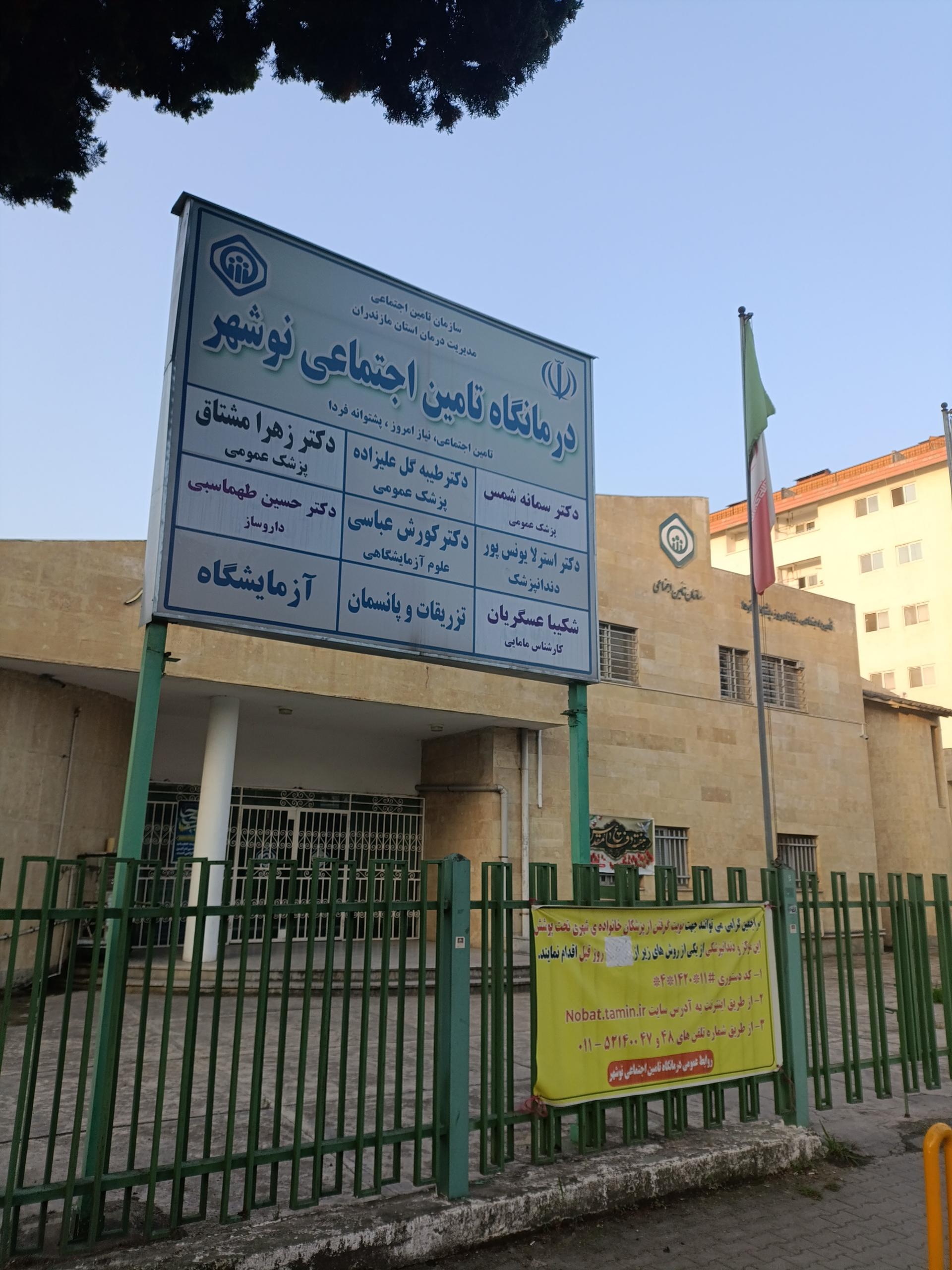 عکس درمانگاه تامین اجتماعی نوشهر