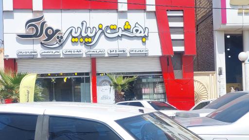 عکس بهشت زیبایی پولک