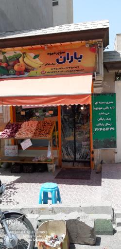 عکس سوپر میوه باران 