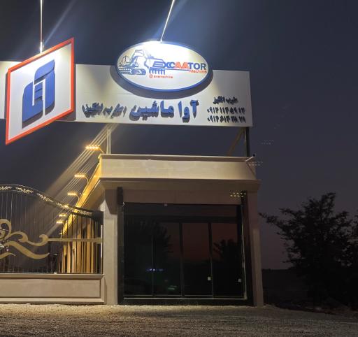 عکس نمایشگاه آوا ماشین