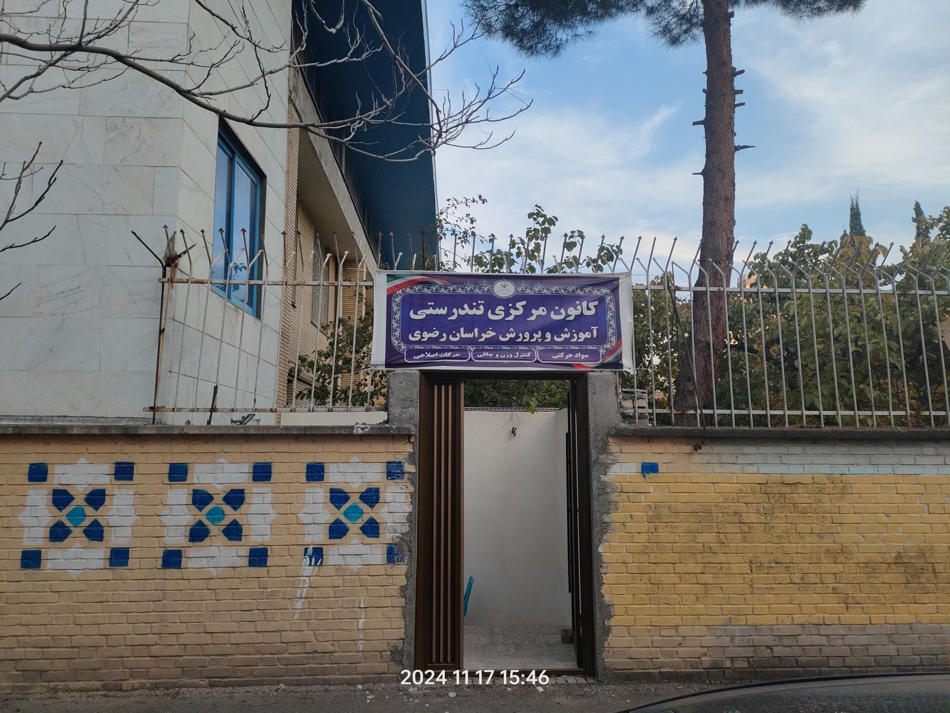 عکس کانون مرکزی تندرستی 