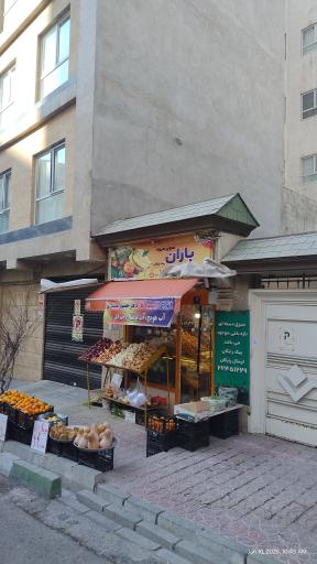 عکس سوپر میوه باران 