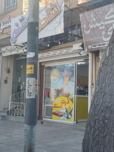 عکس بستنی شادی