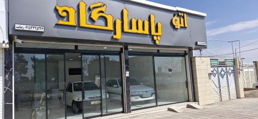 عکس اتو پاسارگاد 