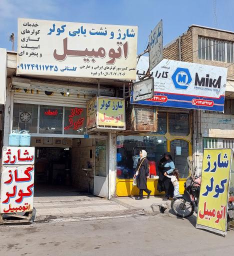 عکس شارژ کولر اتومبیل گلستانی 