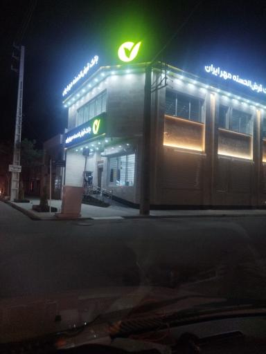 عکس بانک قرض الحسنه مهر ایران 