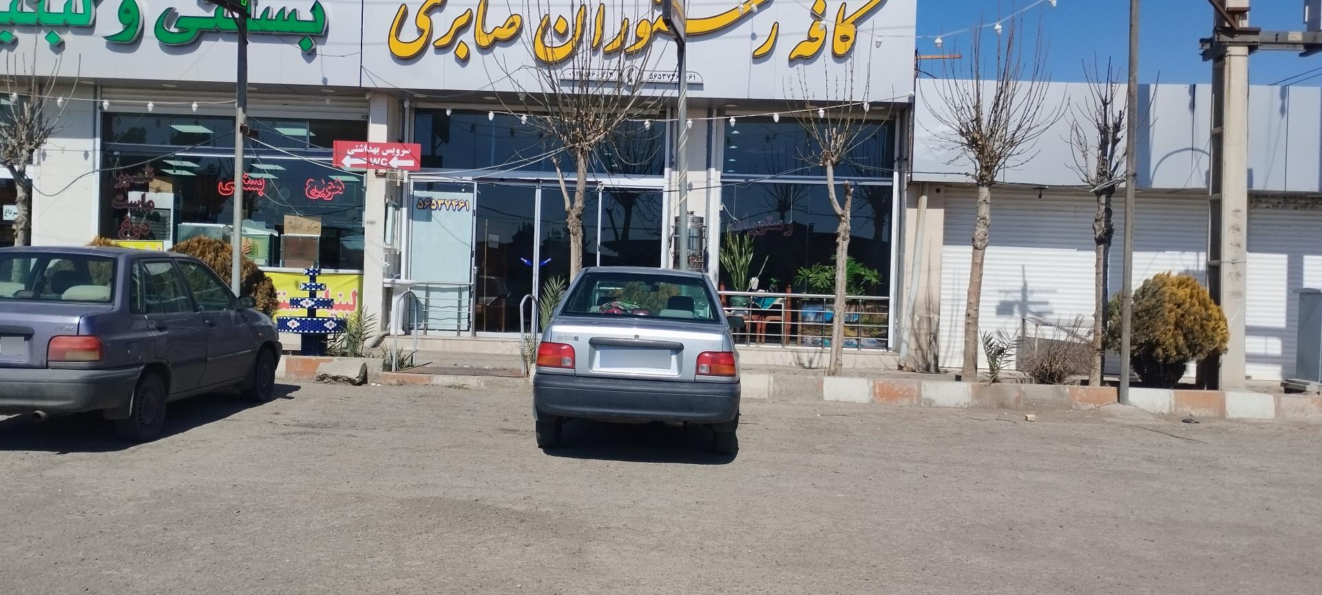 عکس رستوران صابری