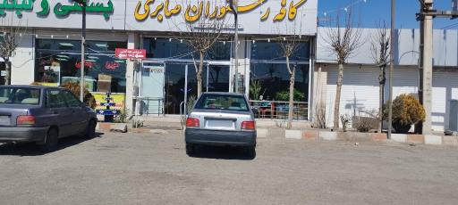 عکس رستوران صابری