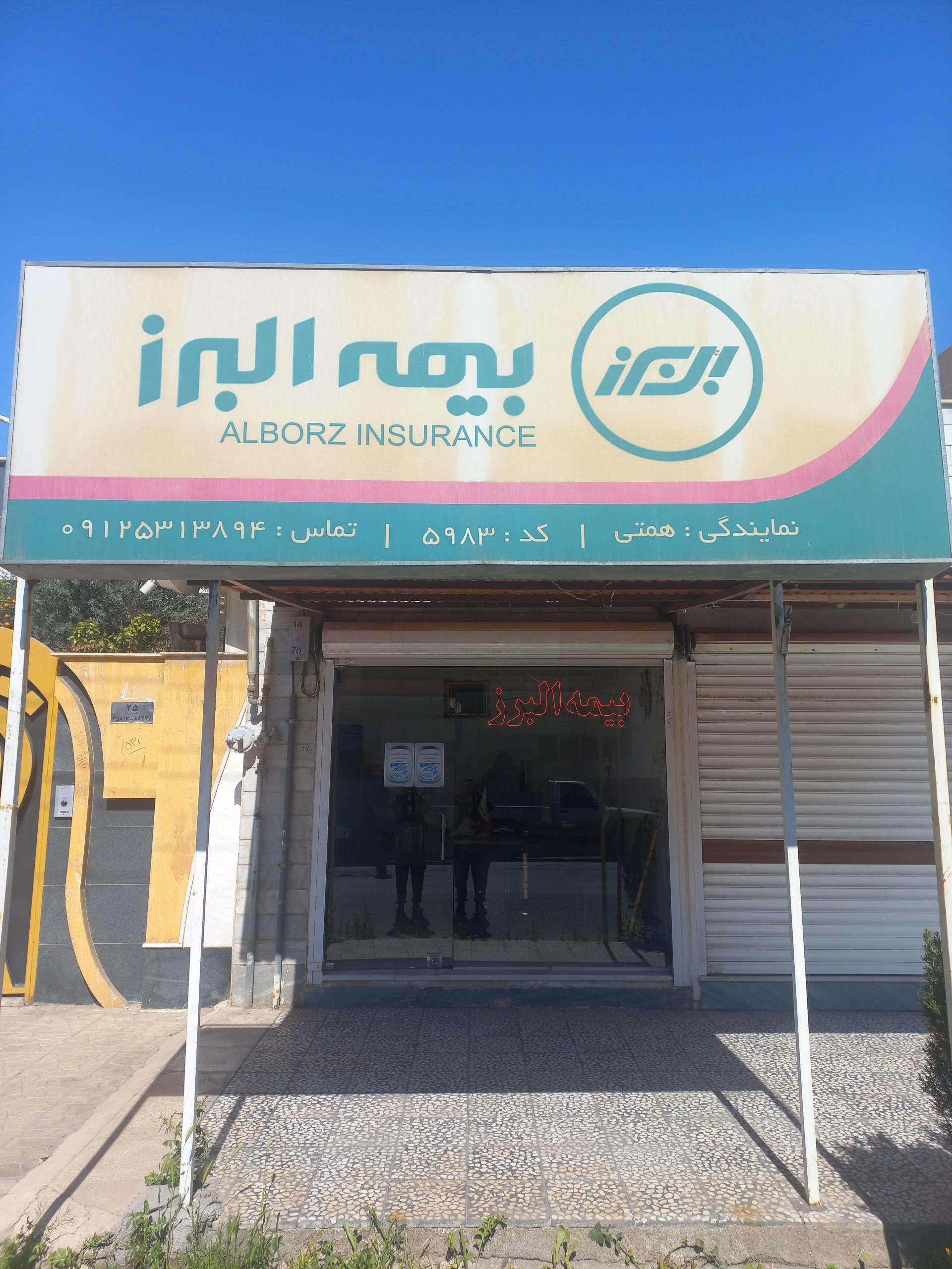 عکس بیمه البرز