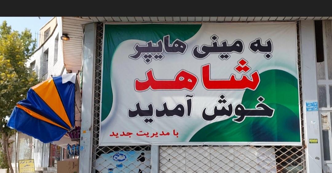 عکس سوپر مارکت شاهد