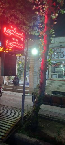 عکس بستنی دهقانی 