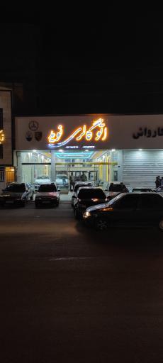 عکس اتوگالری نوید 