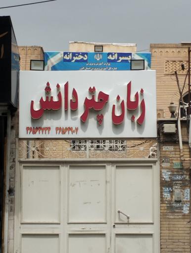 عکس زبان چتردانش