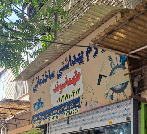 ابزار فروشی طهماسوند