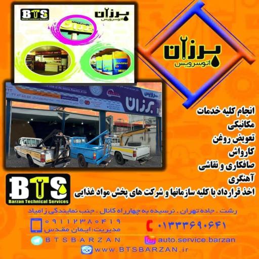 عکس اتوسرویس برزان (امدادخودرو برزان)