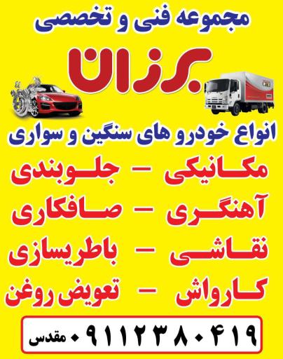 عکس اتوسرویس برزان (امدادخودرو برزان)