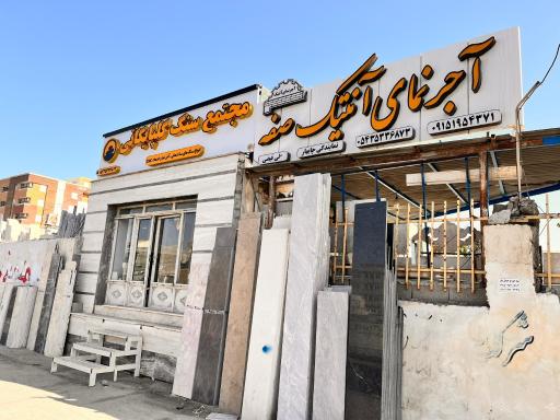 عکس مجتمع سنگ گلپایگانی