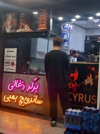 عکس برگر ذغالی سایروس