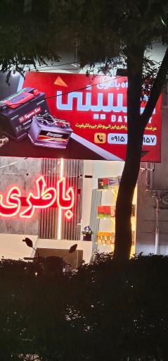 عکس باطری حمید 