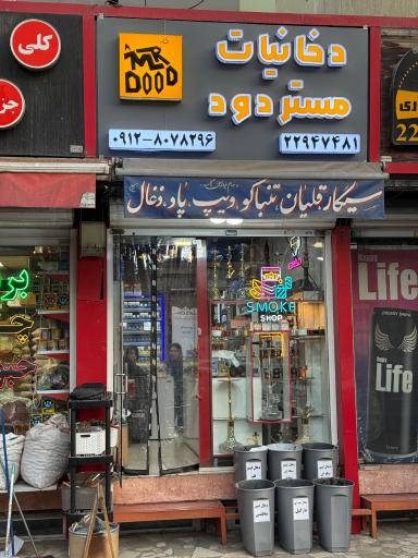فروشگاه دخانیات مستردود
