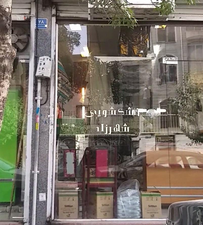 عکس خشکشویی شهرزاد