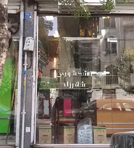 عکس خشکشویی شهرزاد