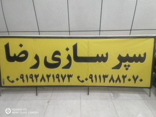 عکس سپرسازی رضا