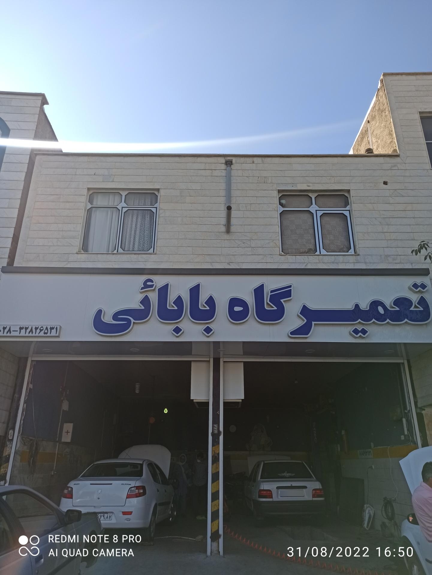 عکس تعمیرگاه بابائی