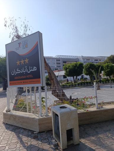 عکس هتل آبادگران کیش