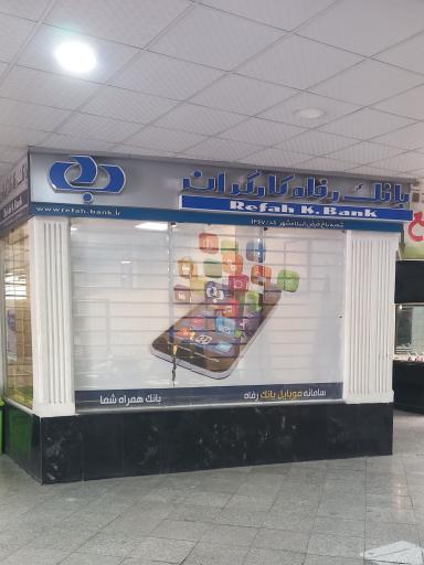 عکس بانک رفاه کارگران