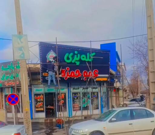 عکس کله پزی عمو حمزه