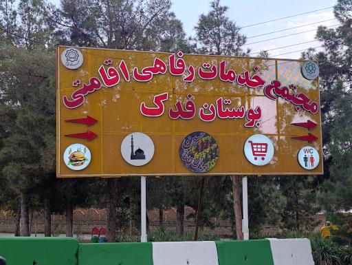 عکس بوستان فدک