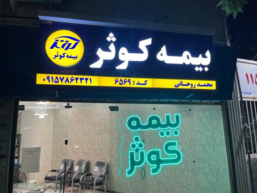 عکس بیمه کوثر  نمایندگی محمد روحانی