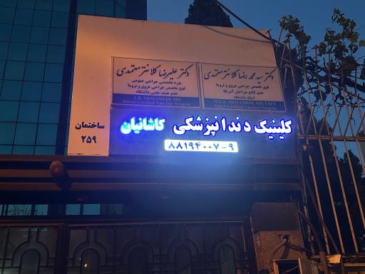 کلینیک دندانپزشکی کاشانیان