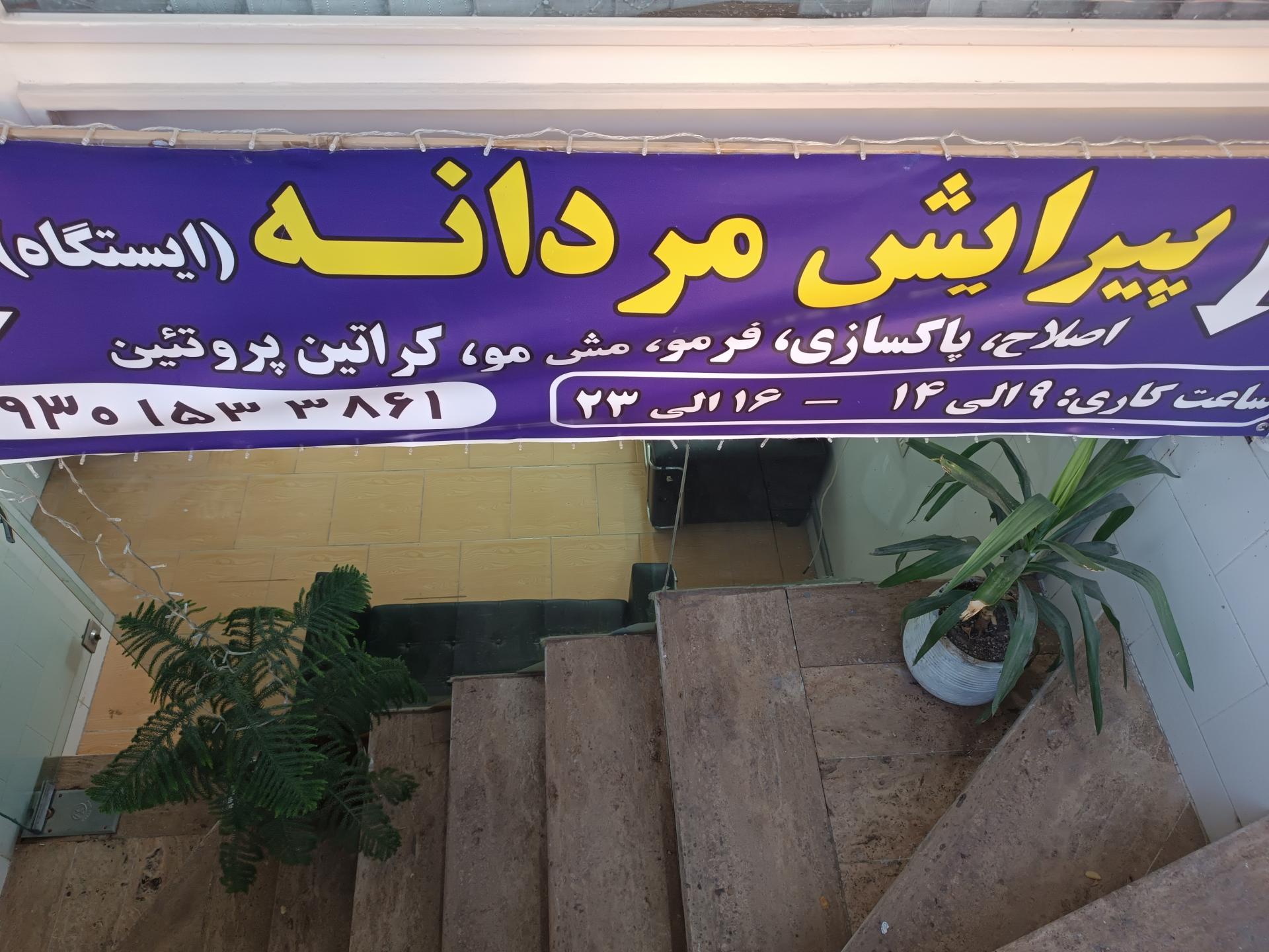 عکس آرایشگاه مردانه (ایستگاه)