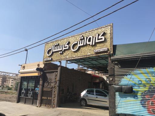 عکس کارواش کریستال